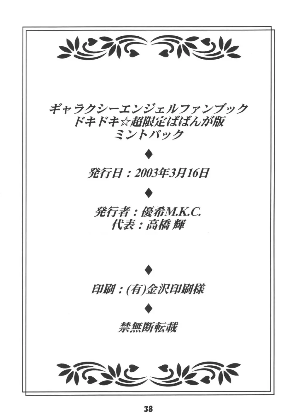 ドキドキ超限定ばばんが版!ミントパック 37ページ