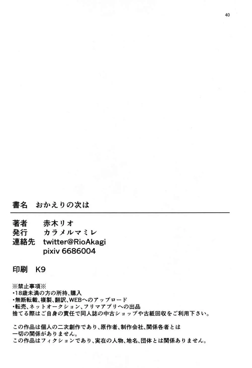 おかえりの次は 39ページ