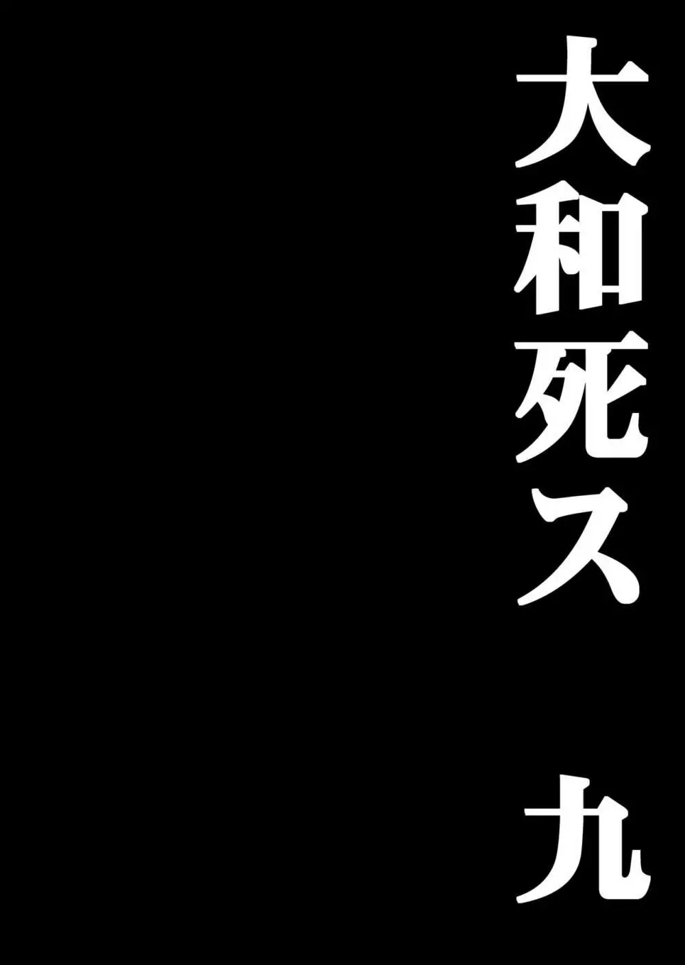 大和死ス 九 11ページ