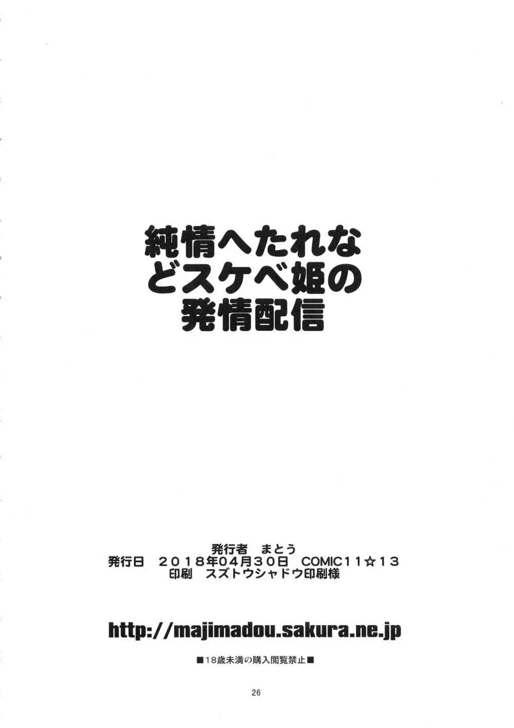 純情へたれなどスケベ姫の発情配信 25ページ