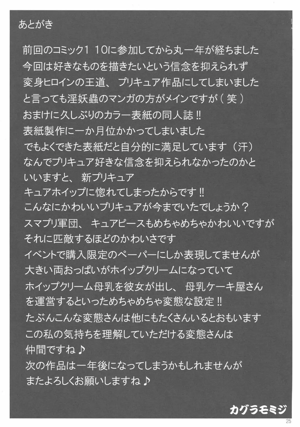 プリキュアオールスターズ キュアフローラの墓場 25ページ