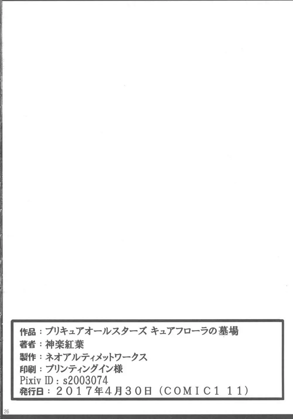 プリキュアオールスターズ キュアフローラの墓場 26ページ