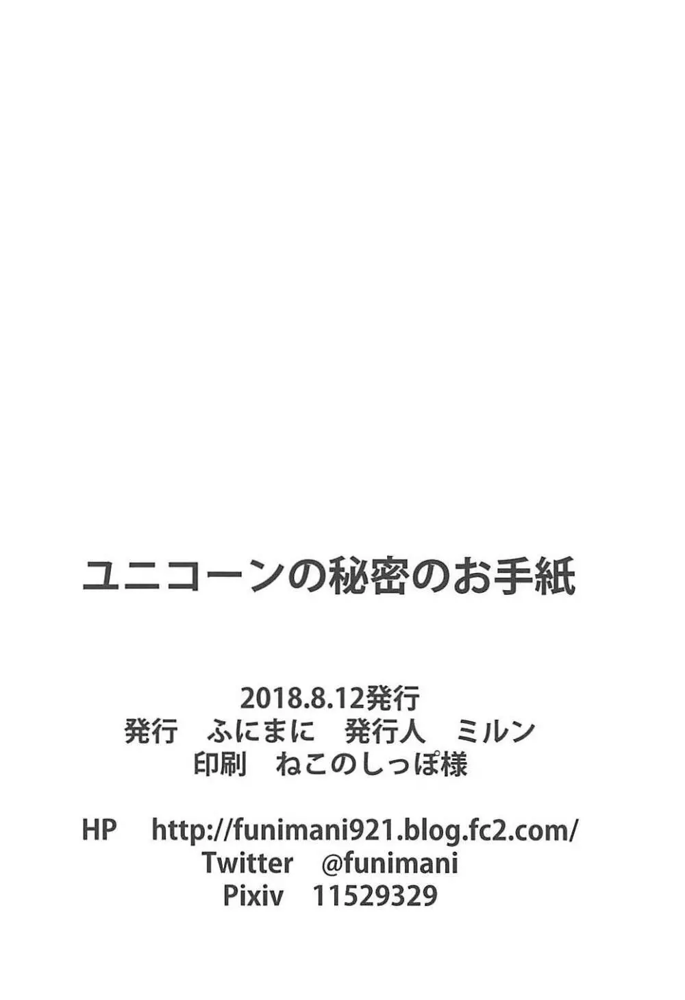 ユニコーンの秘密のお手紙 25ページ