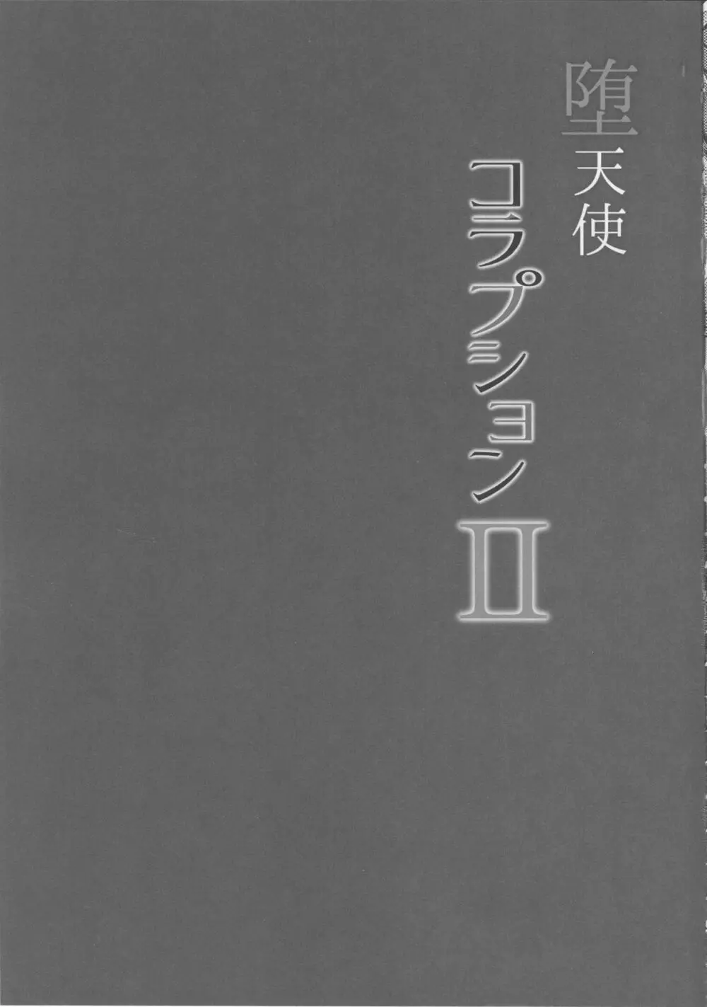 堕天使コラプションII 4ページ