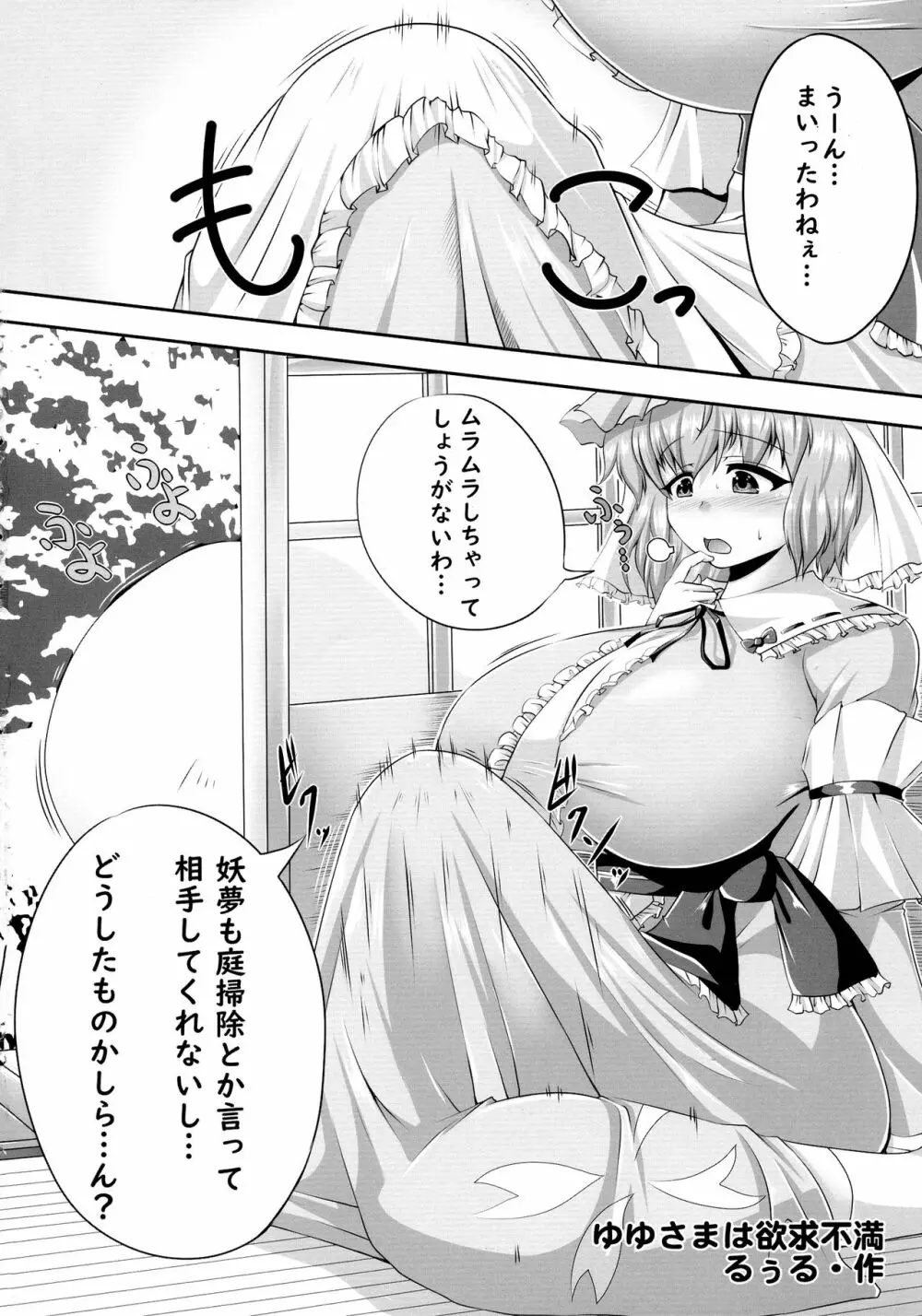 東方膨張系総合合同誌「膨女2!!!!!!!!」 4ページ