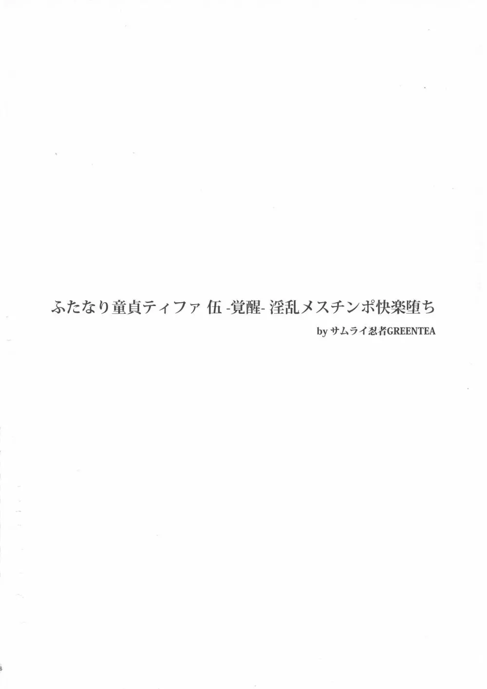 (ふたけっと 14) [サムライ忍者GREENTEA (サムライ忍者GREENTEA)] ふたなり童貞ティファ 伍 -覚醒- 淫乱メスチンポ快楽堕ち (ファイナルファンタジー VII) 4ページ