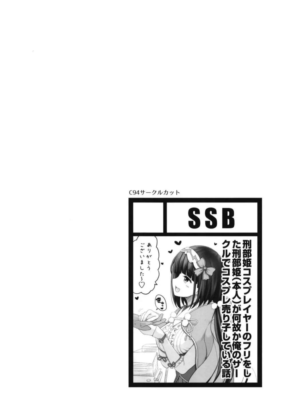 [SSB (まりりん)] 刑部姫コスプレイヤーのフリをした刑部姫(本人)が何故か俺のサークルでコスプレ売り子している話 (Fate/Grand Order) [DL版] 4ページ