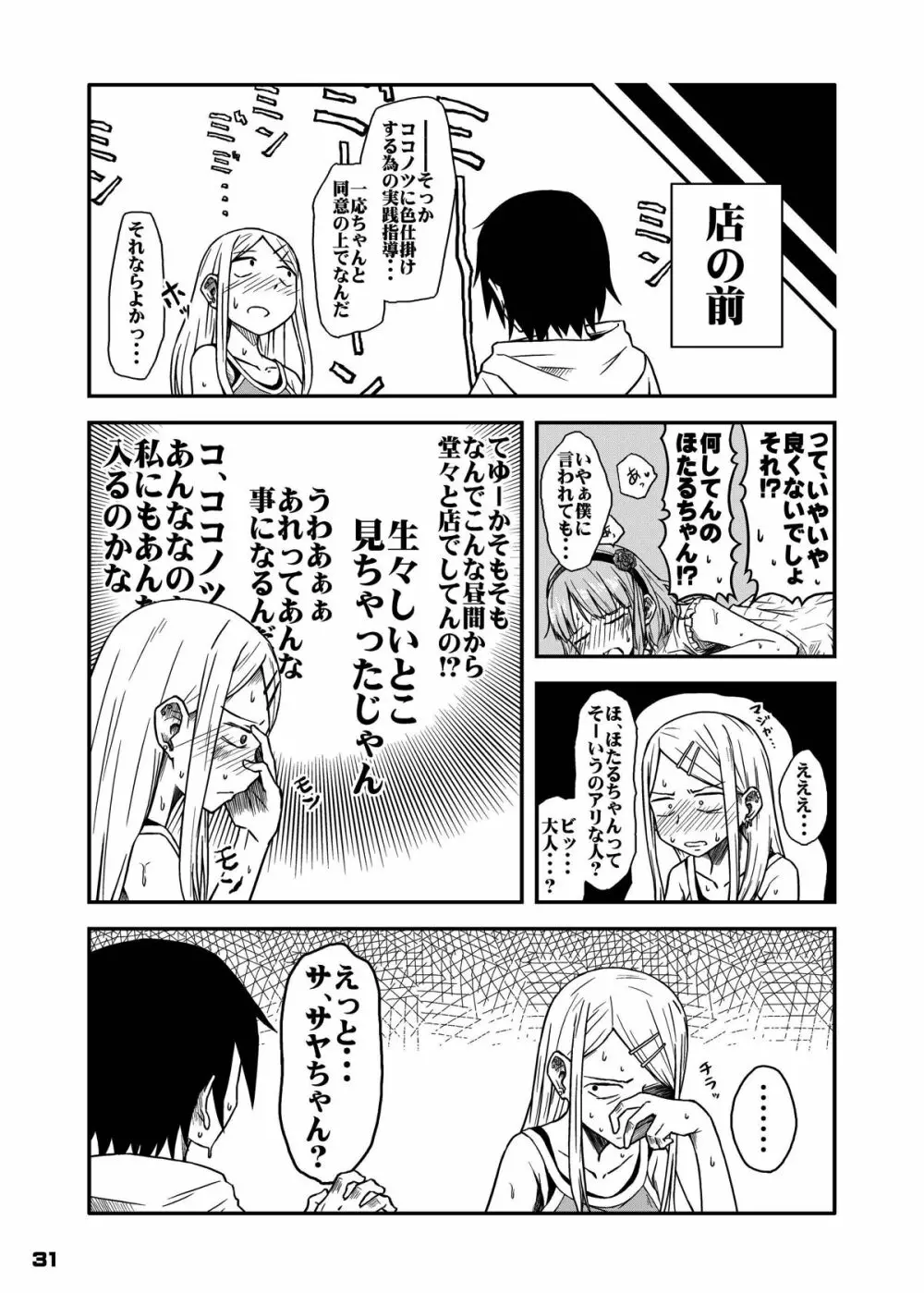 ちん●んつっこまれちゃう女の子たちの本 30ページ