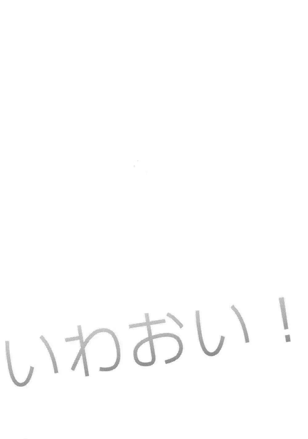 いわおい!いわちゃんのえっち! 32ページ