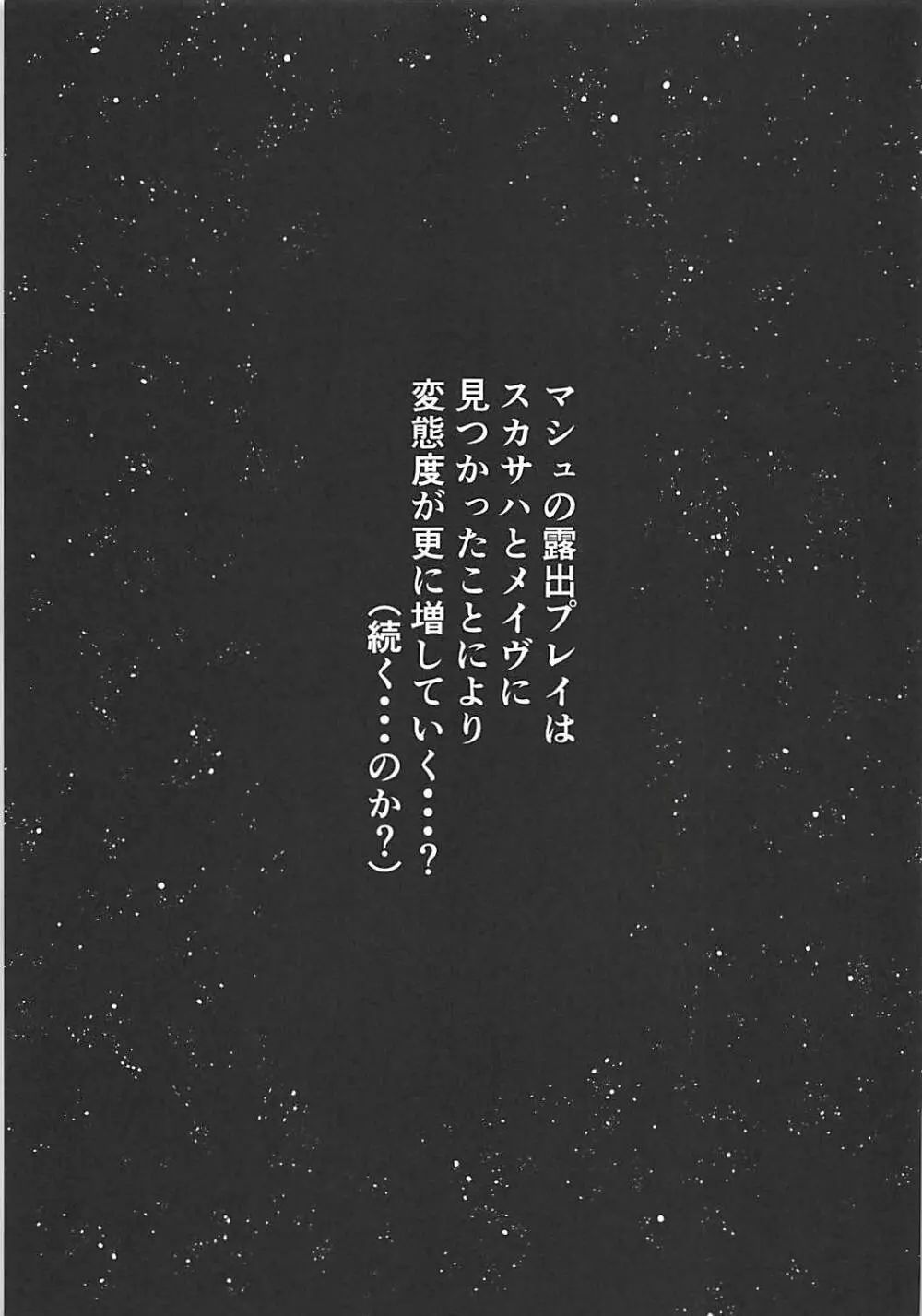 全裸露出徘徊オナニーにドハマリした変態後輩マシュ=キリエライト 20ページ