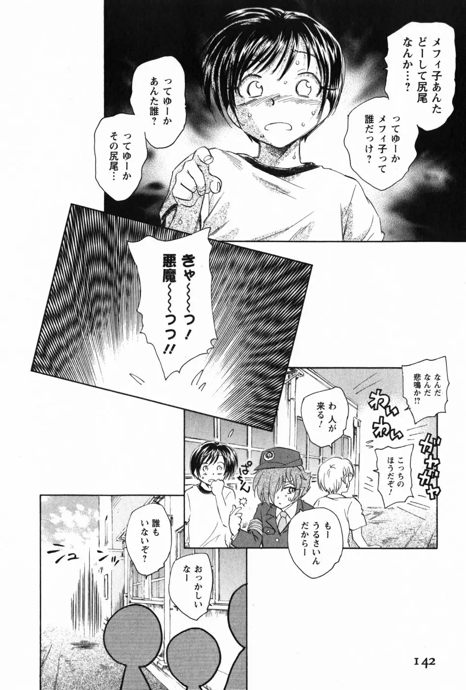 マは小悪魔のマ 144ページ