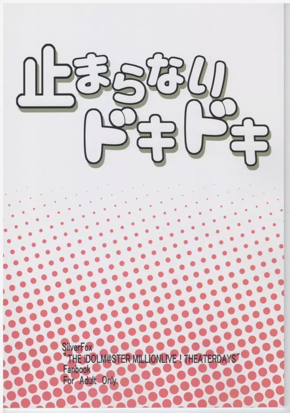 止まらないドキドキ 26ページ