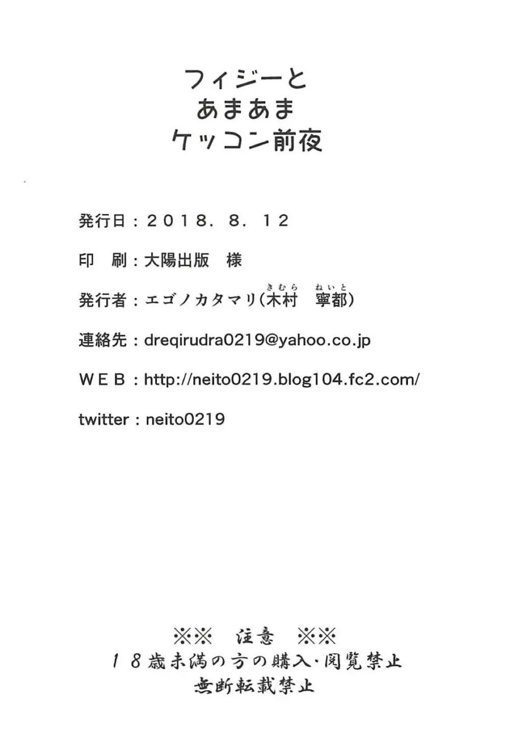 フィジーとあまあまケッコン前夜 25ページ