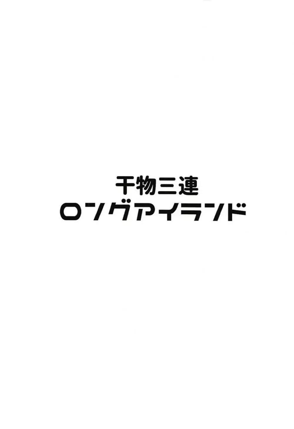 干物三連ロングアイランド 21ページ