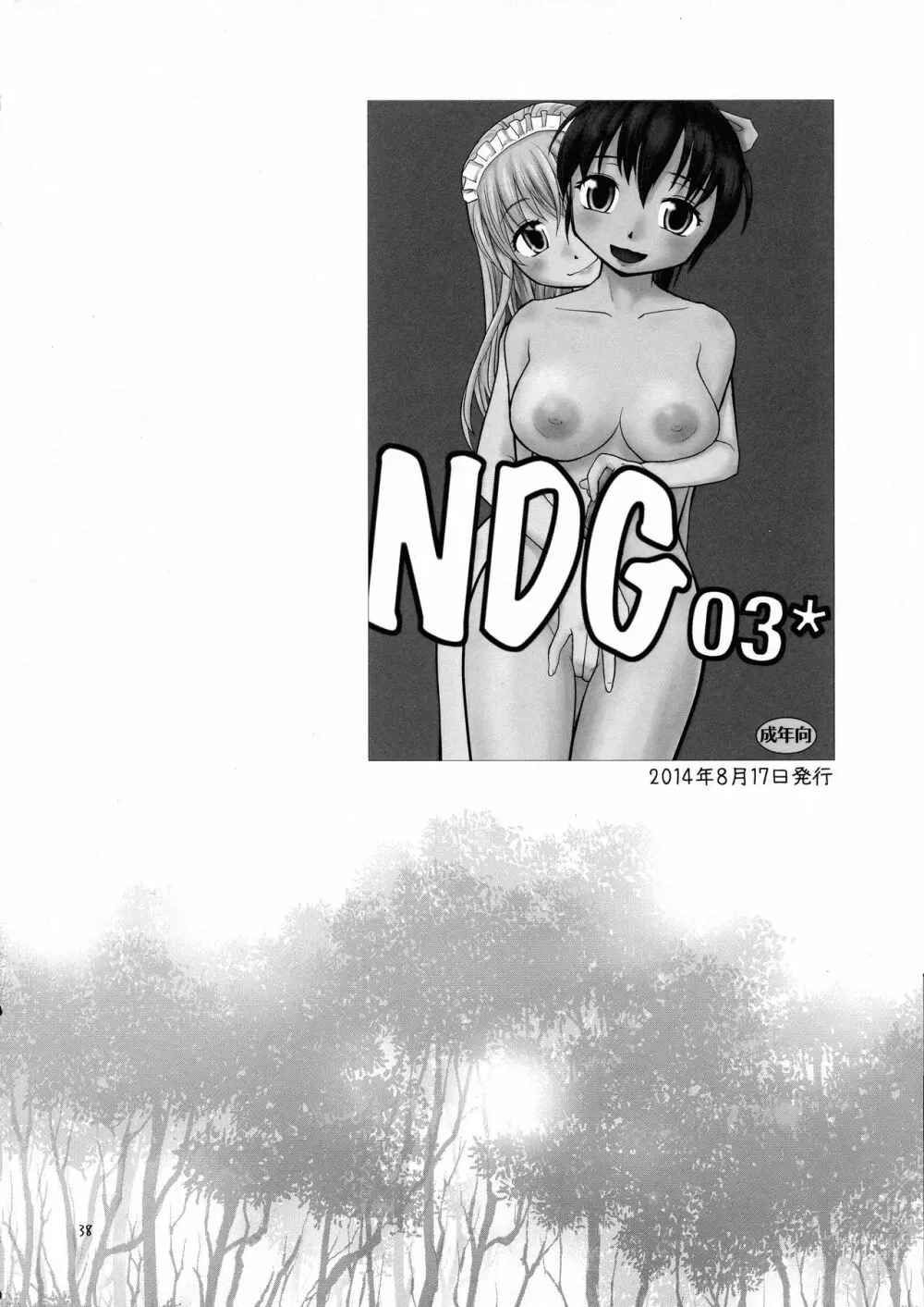 NDG総集編1 01～04 37ページ