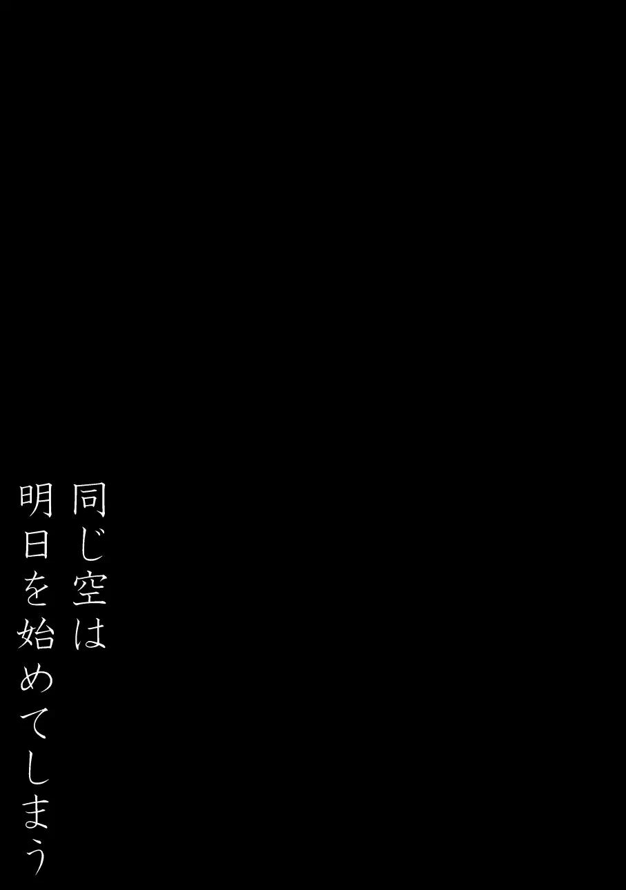 同じ空は明日を始めてしまう 25ページ