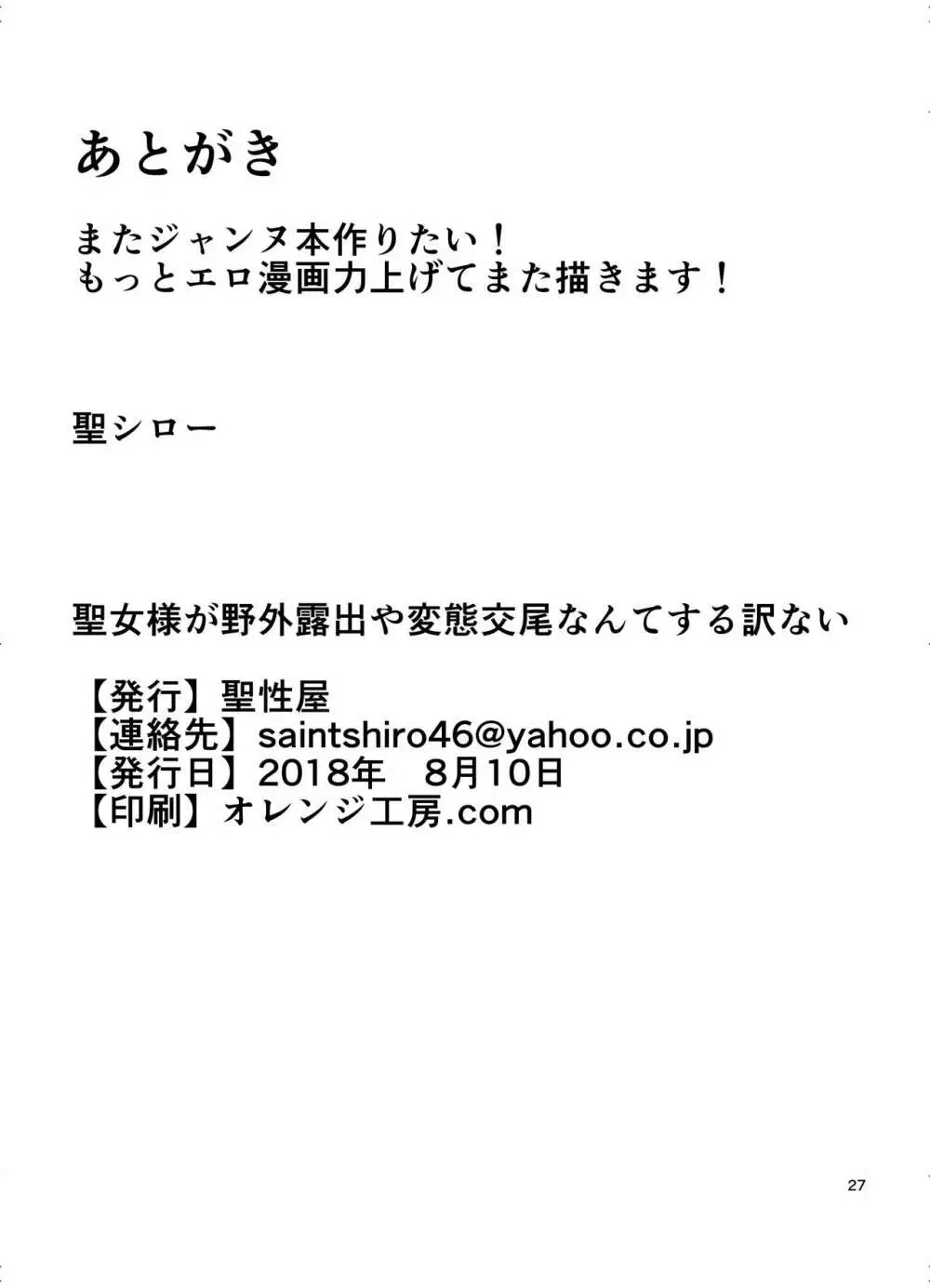 聖女様が野外露出や変態交尾なんてする訳ない+Extras 28ページ