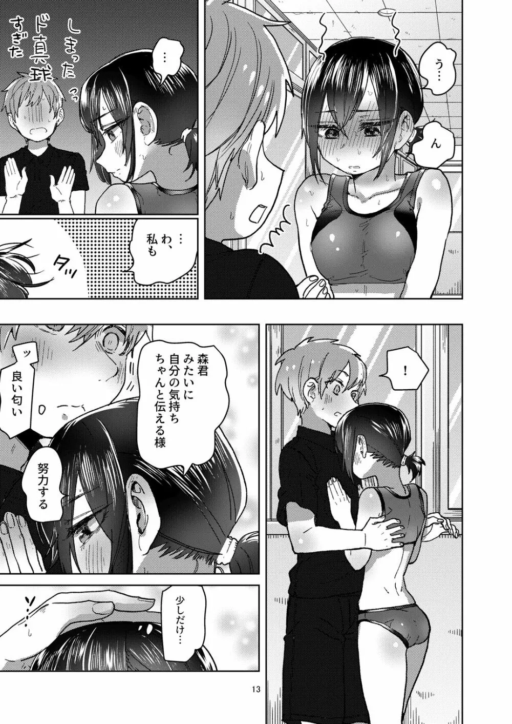 陸上彼女はクールときどきデレ 13ページ