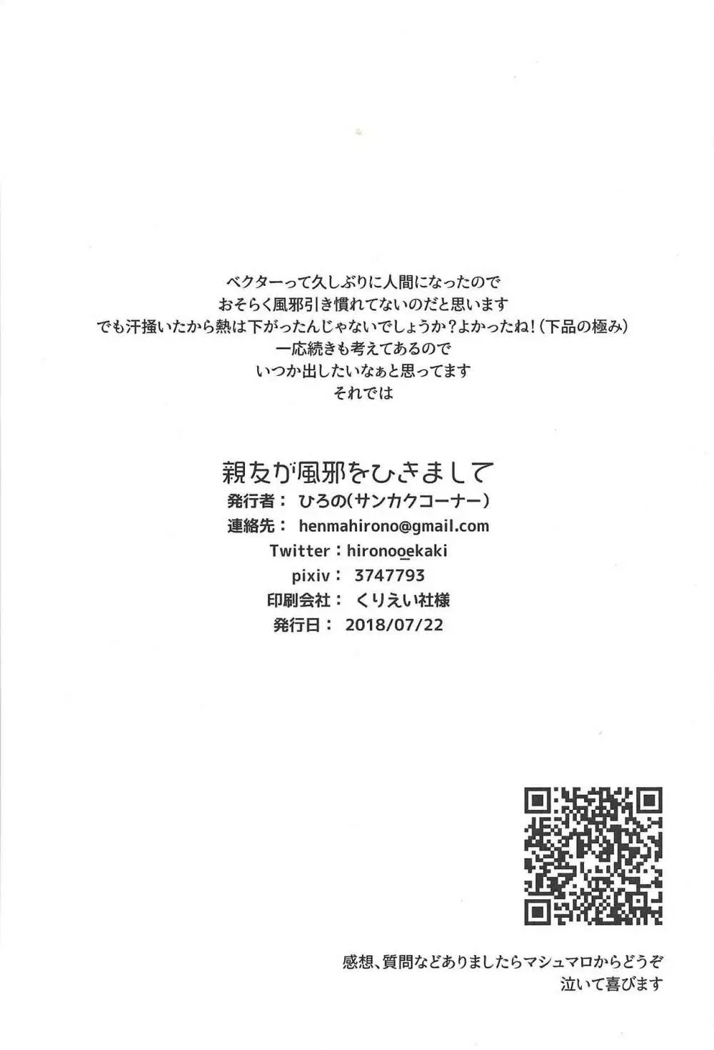 親友が風邪をひきまして 25ページ