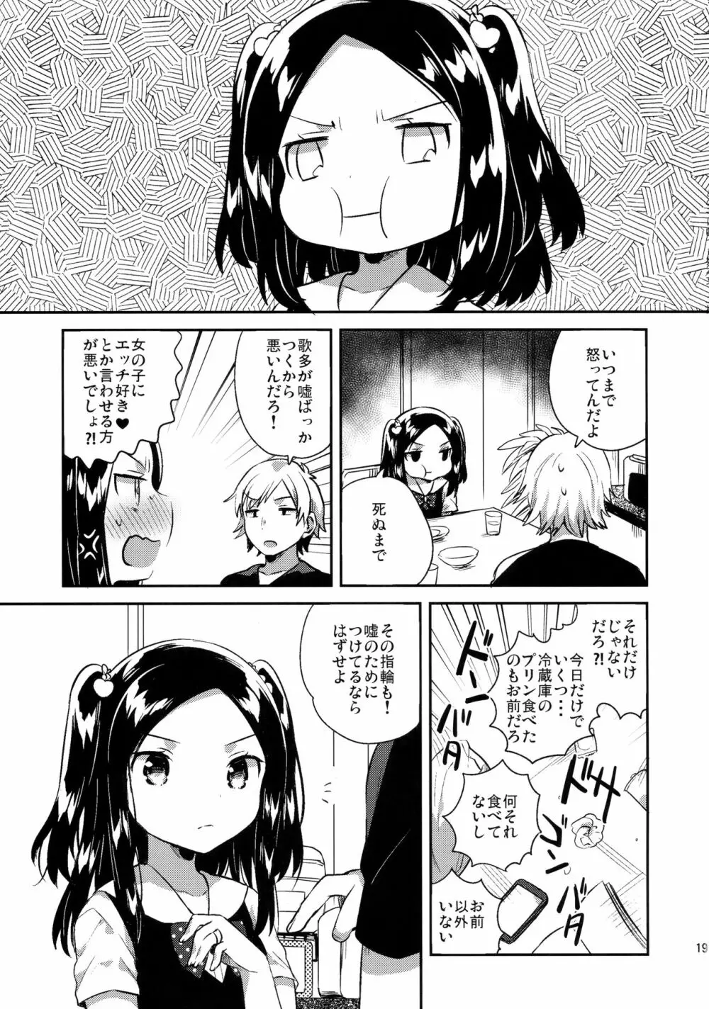 あの子は嘘つき娘 18ページ