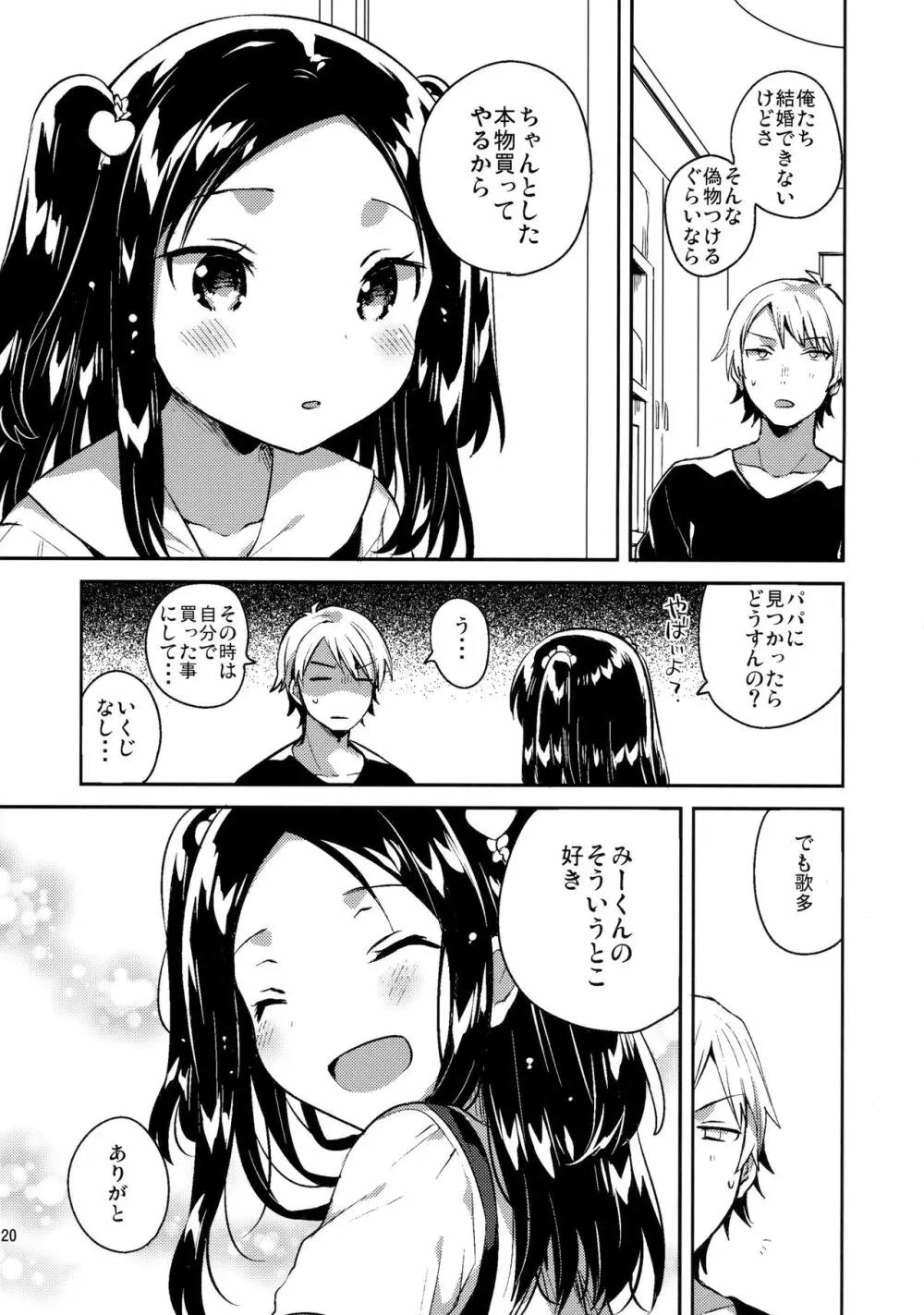 あの子は嘘つき娘 19ページ