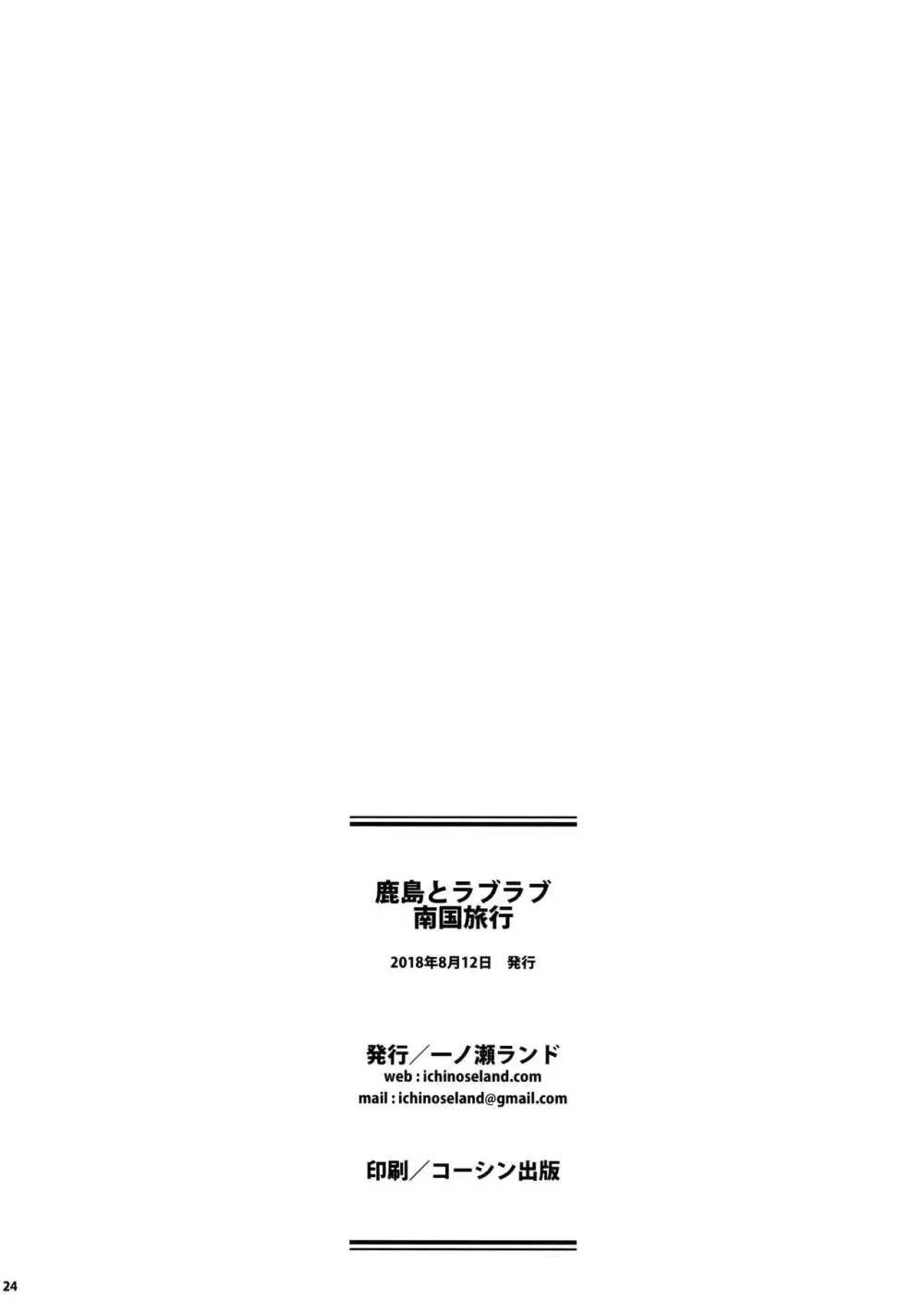 鹿島とラブラブ南国旅行 23ページ