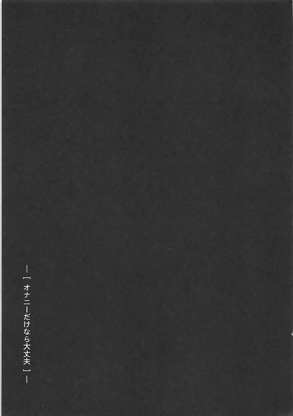 オナニーだけなら大丈夫? 24ページ