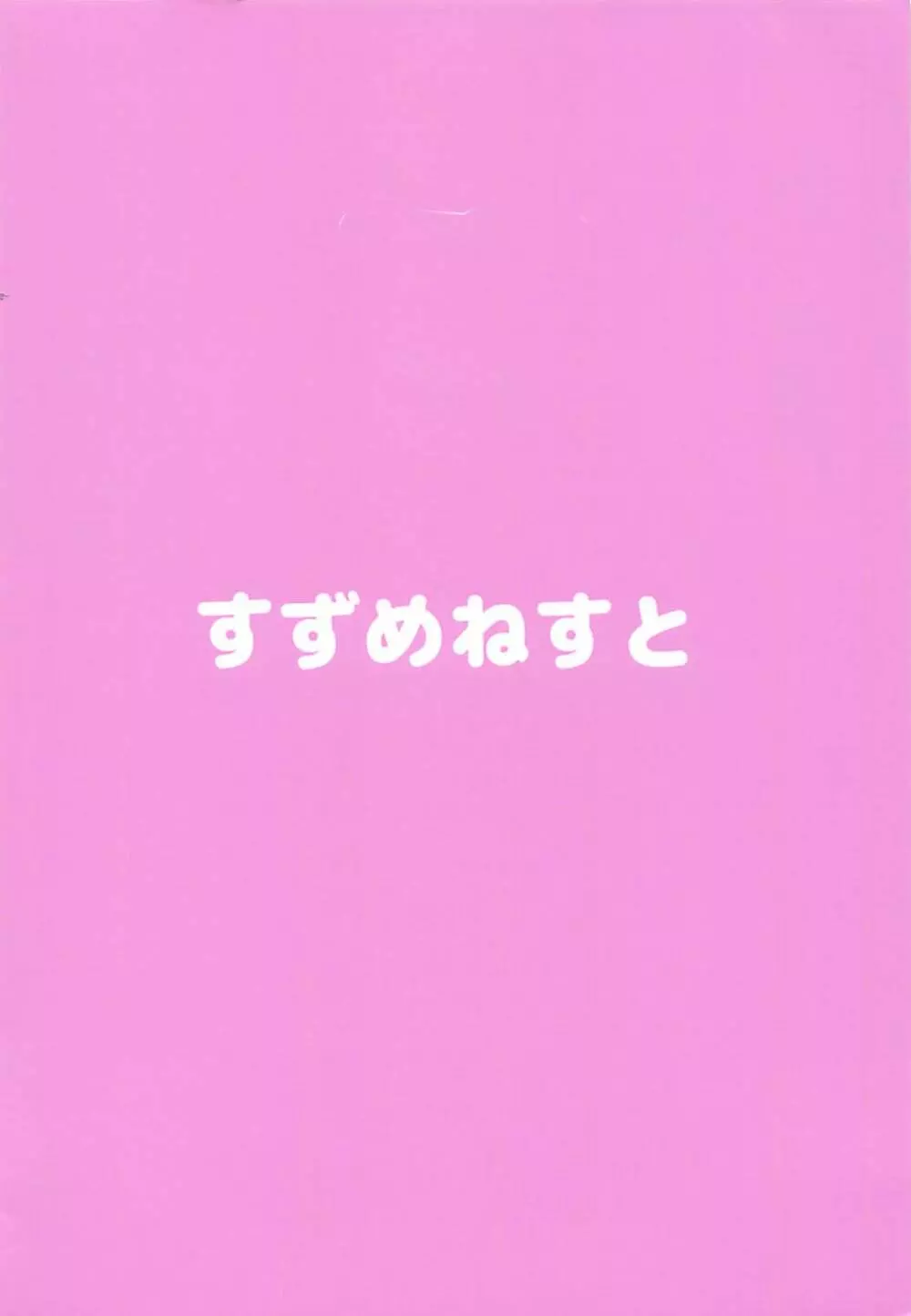 アナちゃんよろしくね 14ページ