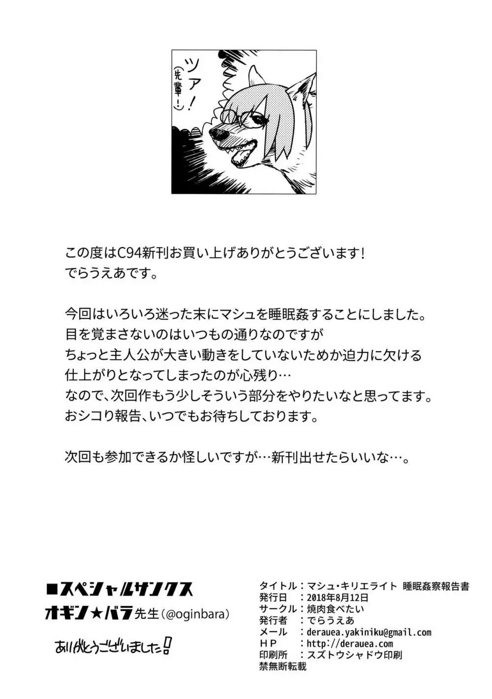 マシュ・キリエライト 睡眠姦察報告書 29ページ