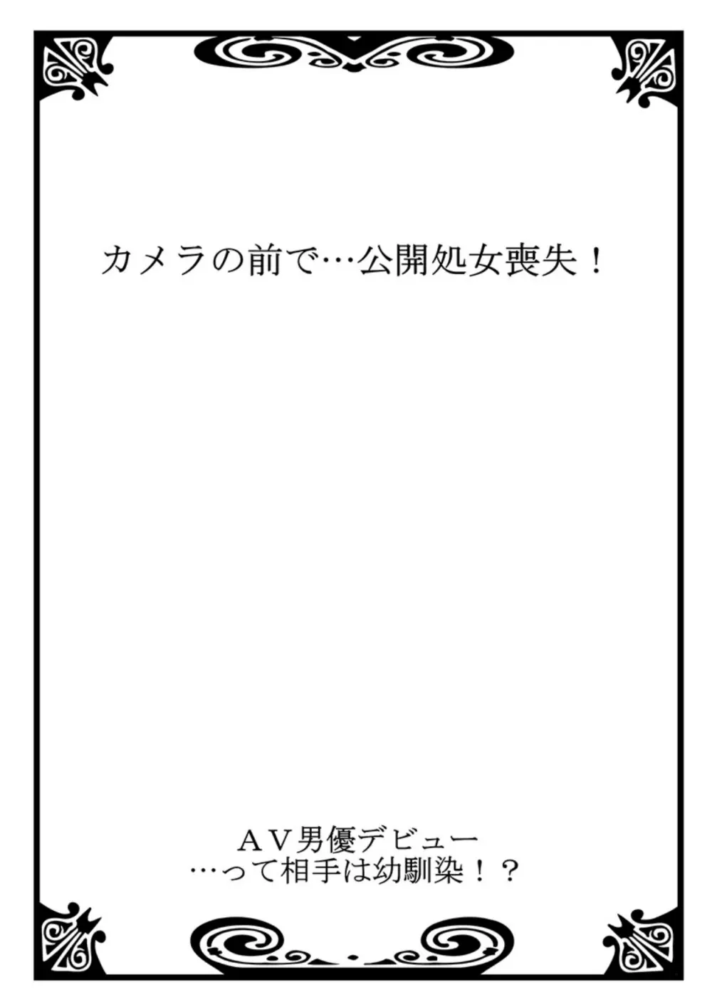 AV男優デビュー…って相手は幼馴染！？ 第1巻 3ページ