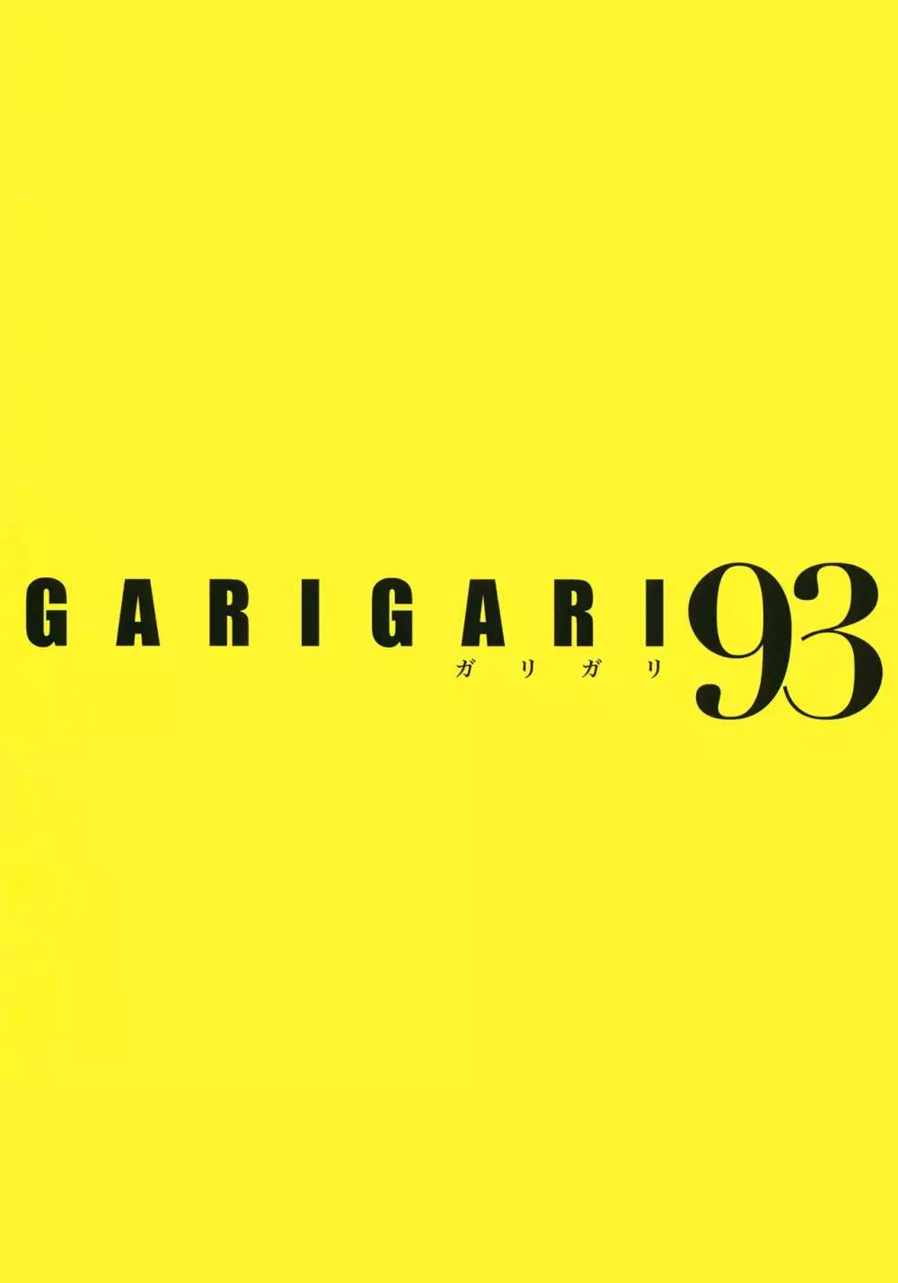 GARIGARI93 2ページ