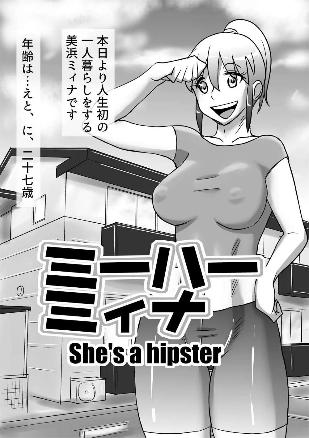 ミーハーミィナ – She’s a hipster