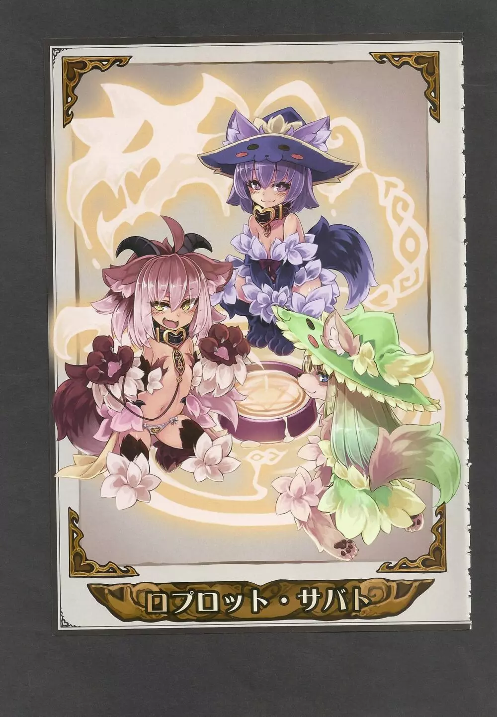 魔物娘図鑑ワールドガイドIII -サバトグリモワール- 17ページ