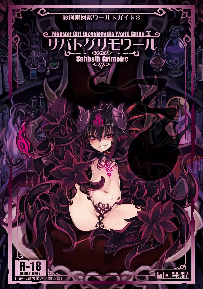 魔物娘図鑑ワールドガイドIII -サバトグリモワール- 215ページ