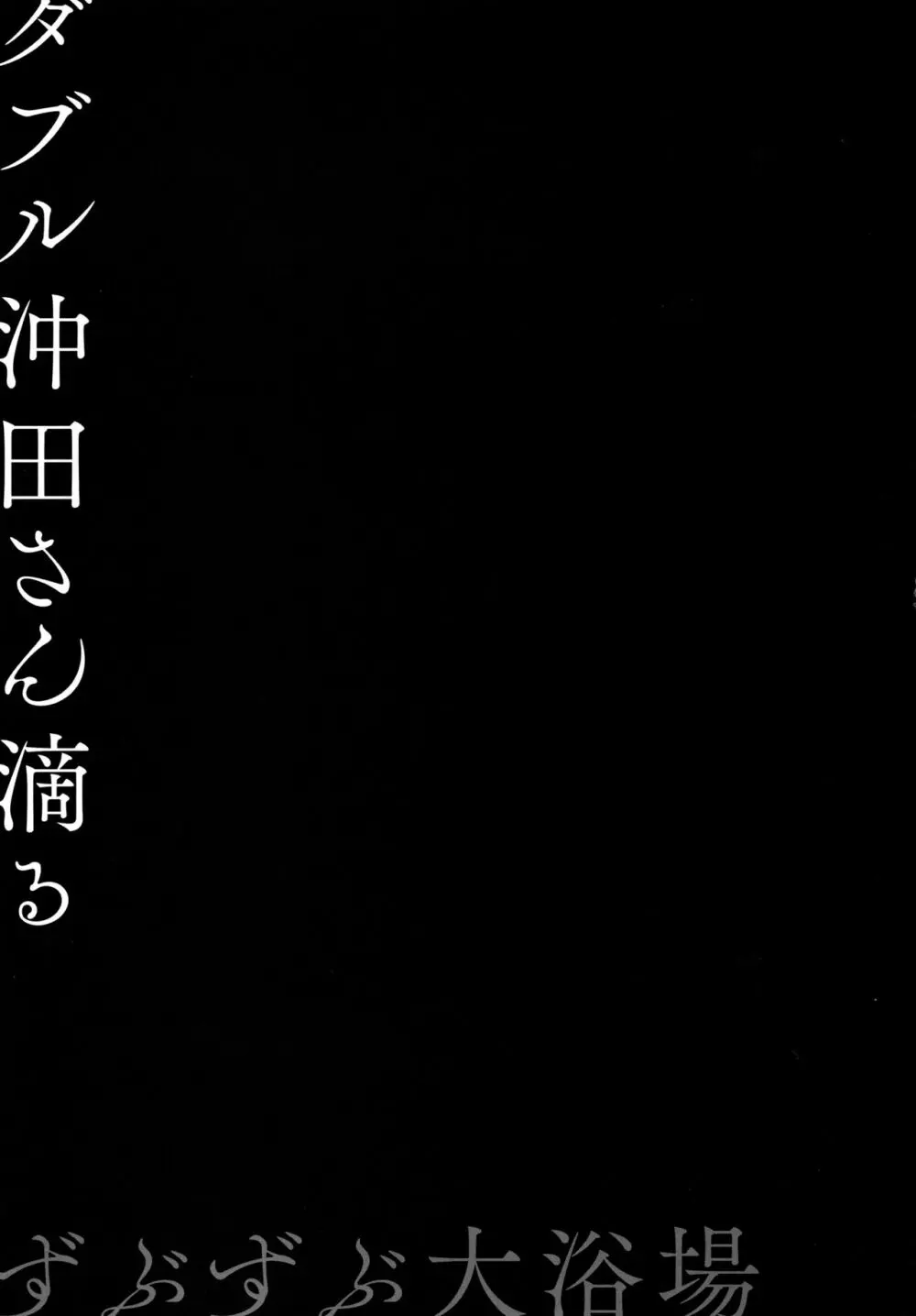 ダブル沖田さん滴る -ずぶずぶ大浴場- 17ページ