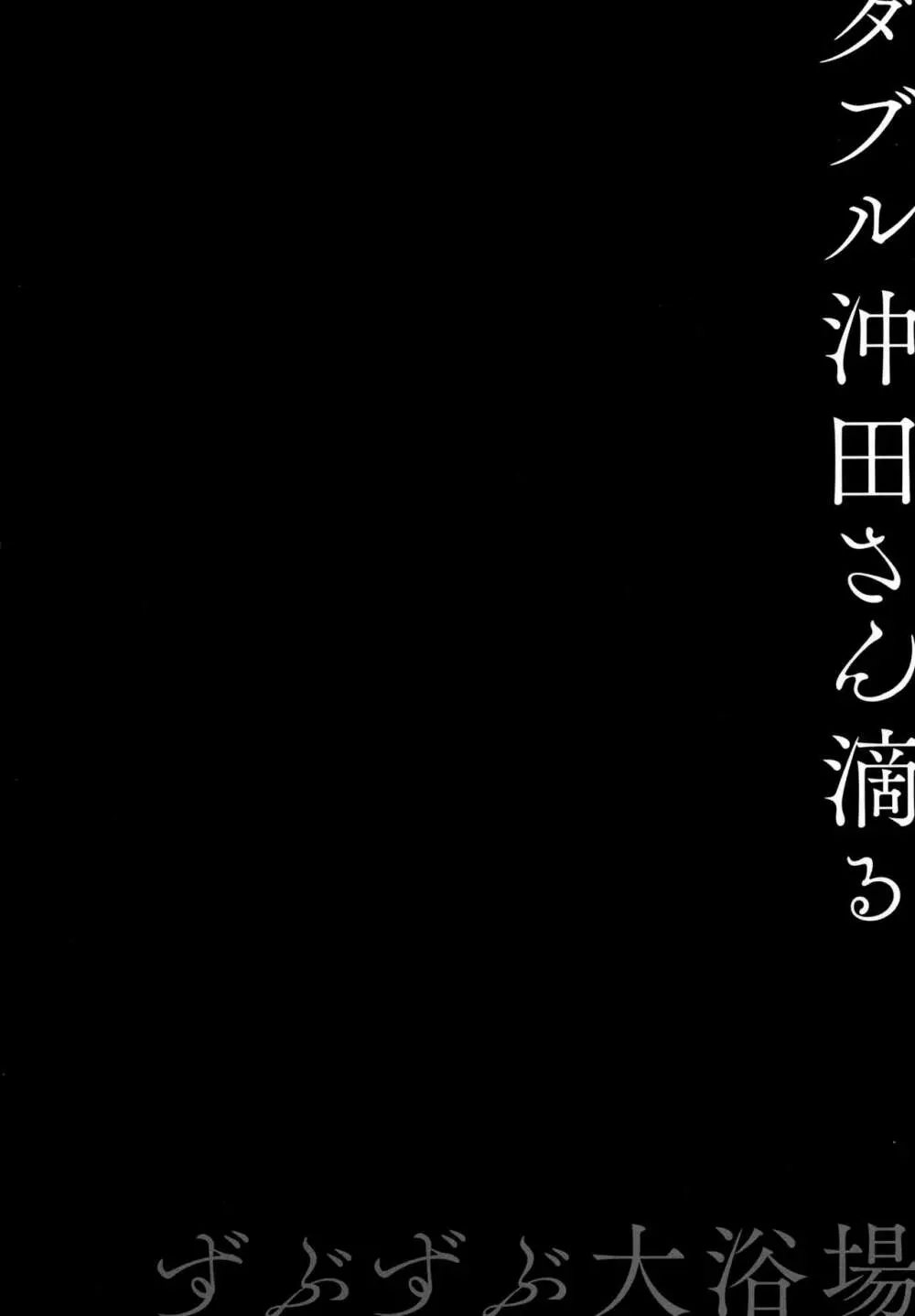 ダブル沖田さん滴る -ずぶずぶ大浴場- 3ページ