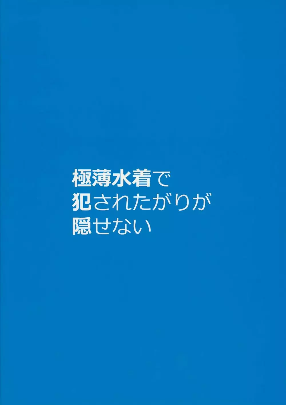 極薄水着で犯されたがりが隠せない Vol.2 16ページ