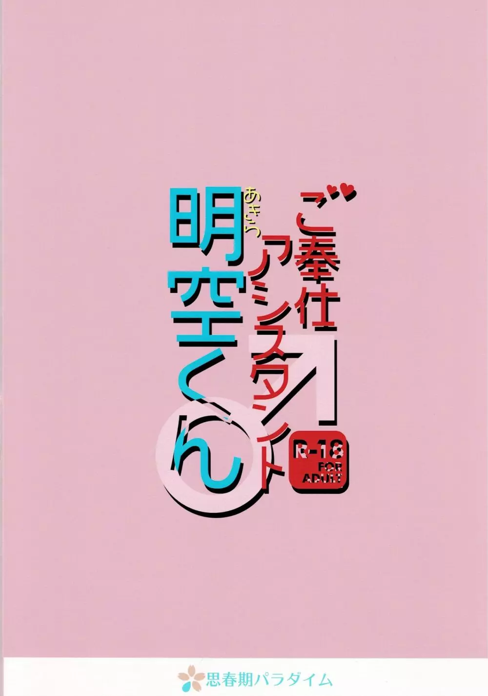 ご奉仕アシスタント明空くん 24ページ