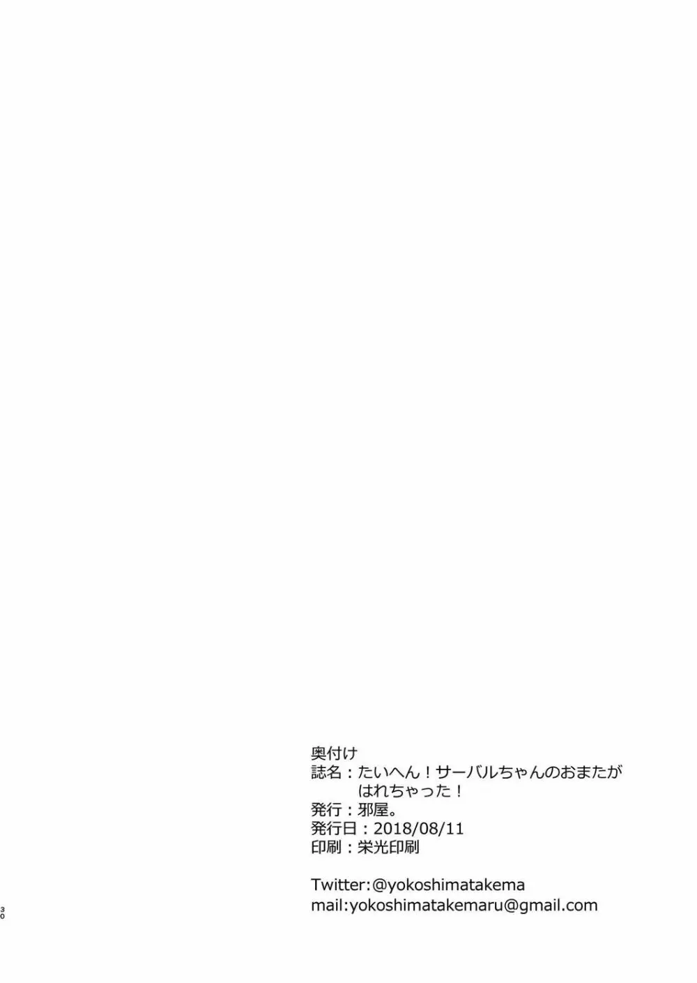 たいへん!サーバルちゃんのおまたがはれちゃった! 29ページ