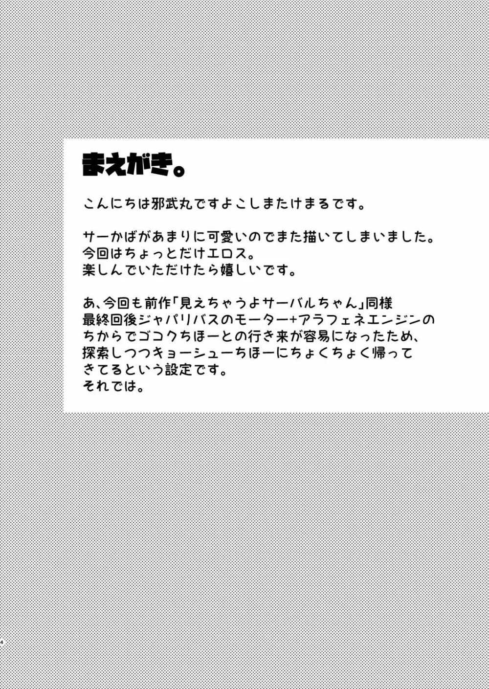 たいへん!サーバルちゃんのおまたがはれちゃった! 3ページ