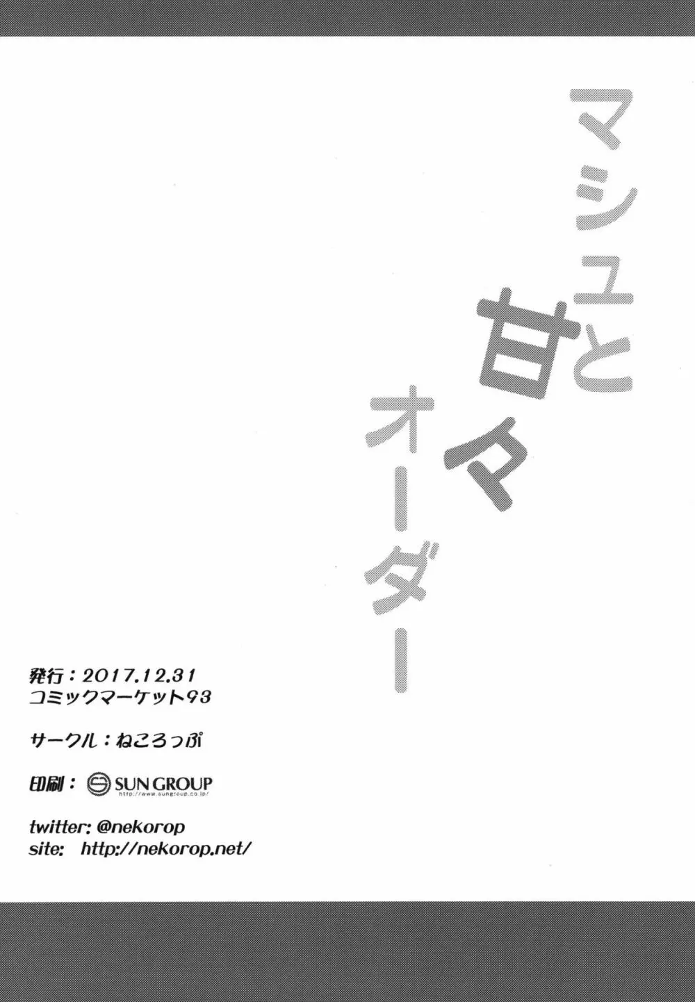 マシュと甘々オーダー 17ページ