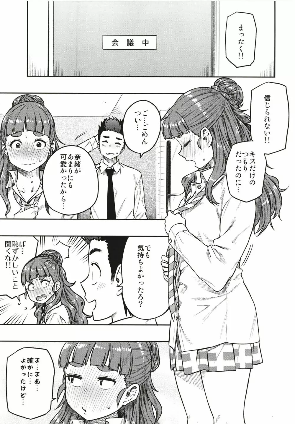 すなおな奈緒 27ページ