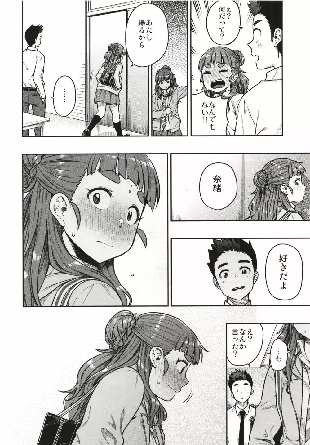 すなおな奈緒 28ページ