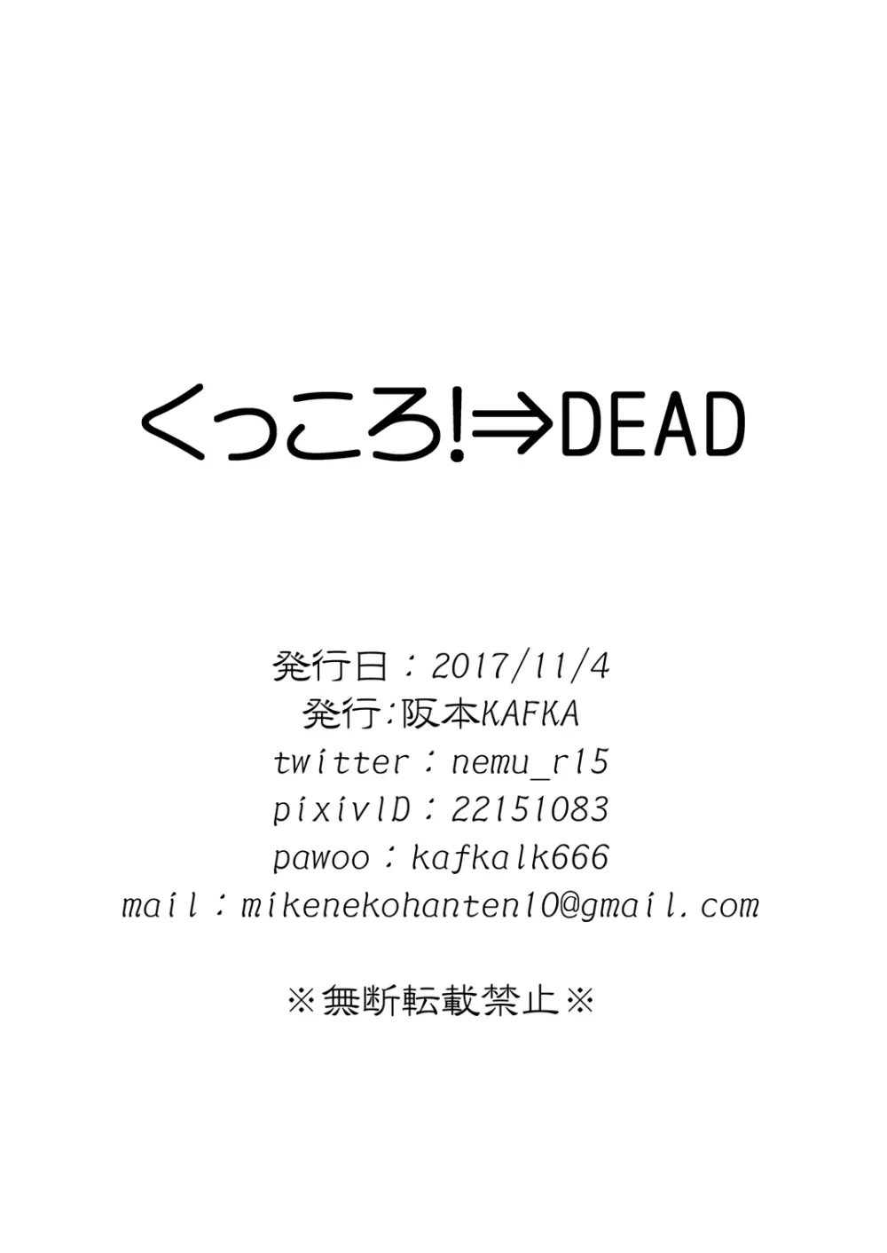 くっころ!⇒DEAD 23ページ