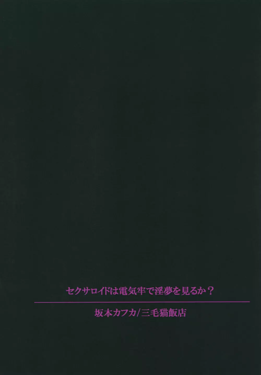 セクサロイドは電気牢で淫夢を見るか? 30ページ