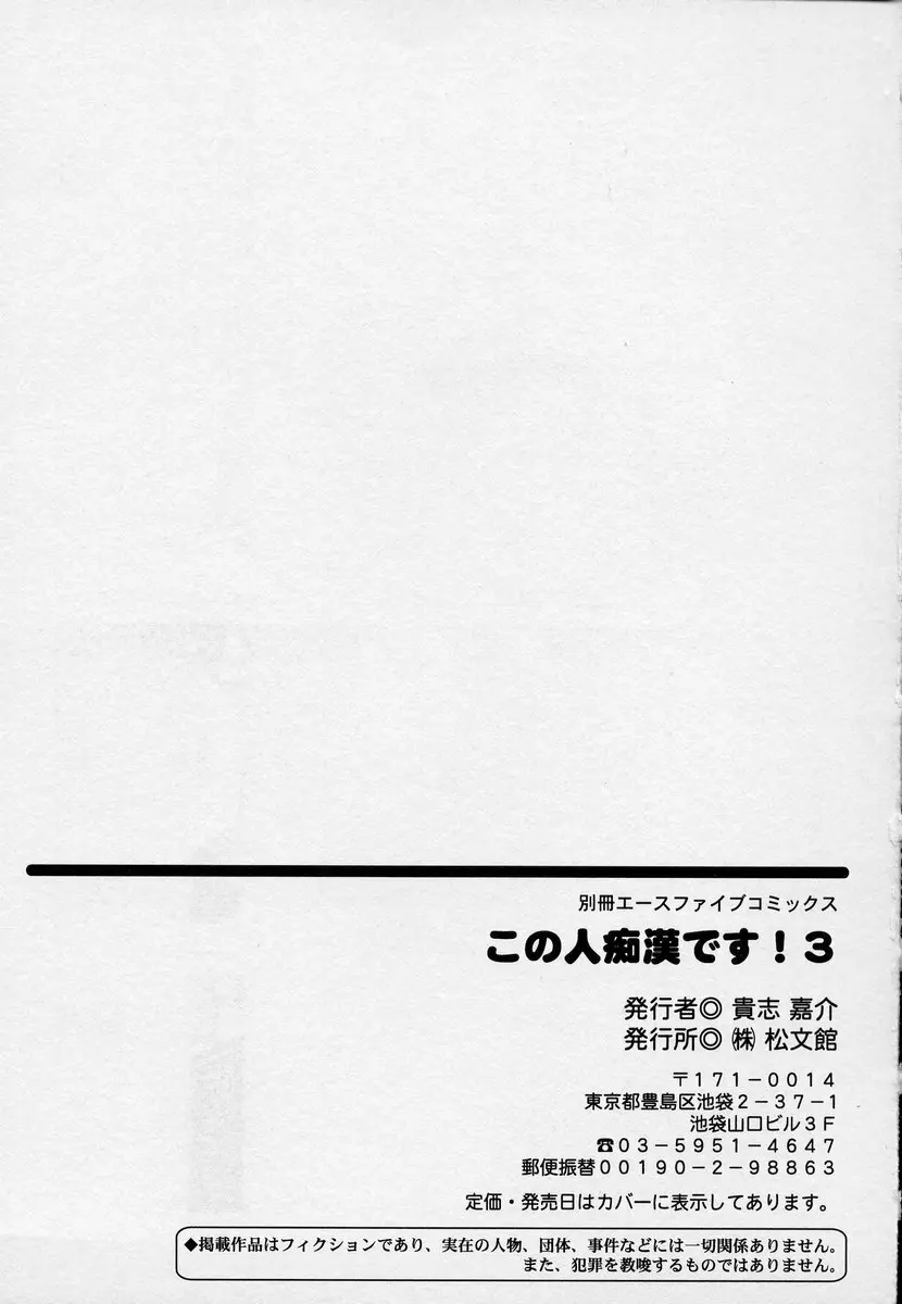 この人痴漢です！Vol.03 181ページ