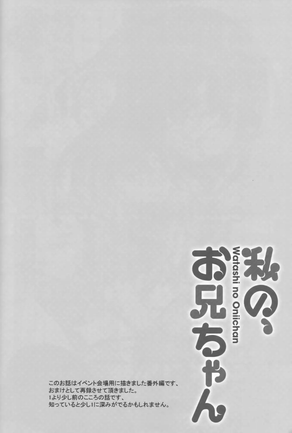 私の、お兄ちゃん 総集編 112ページ