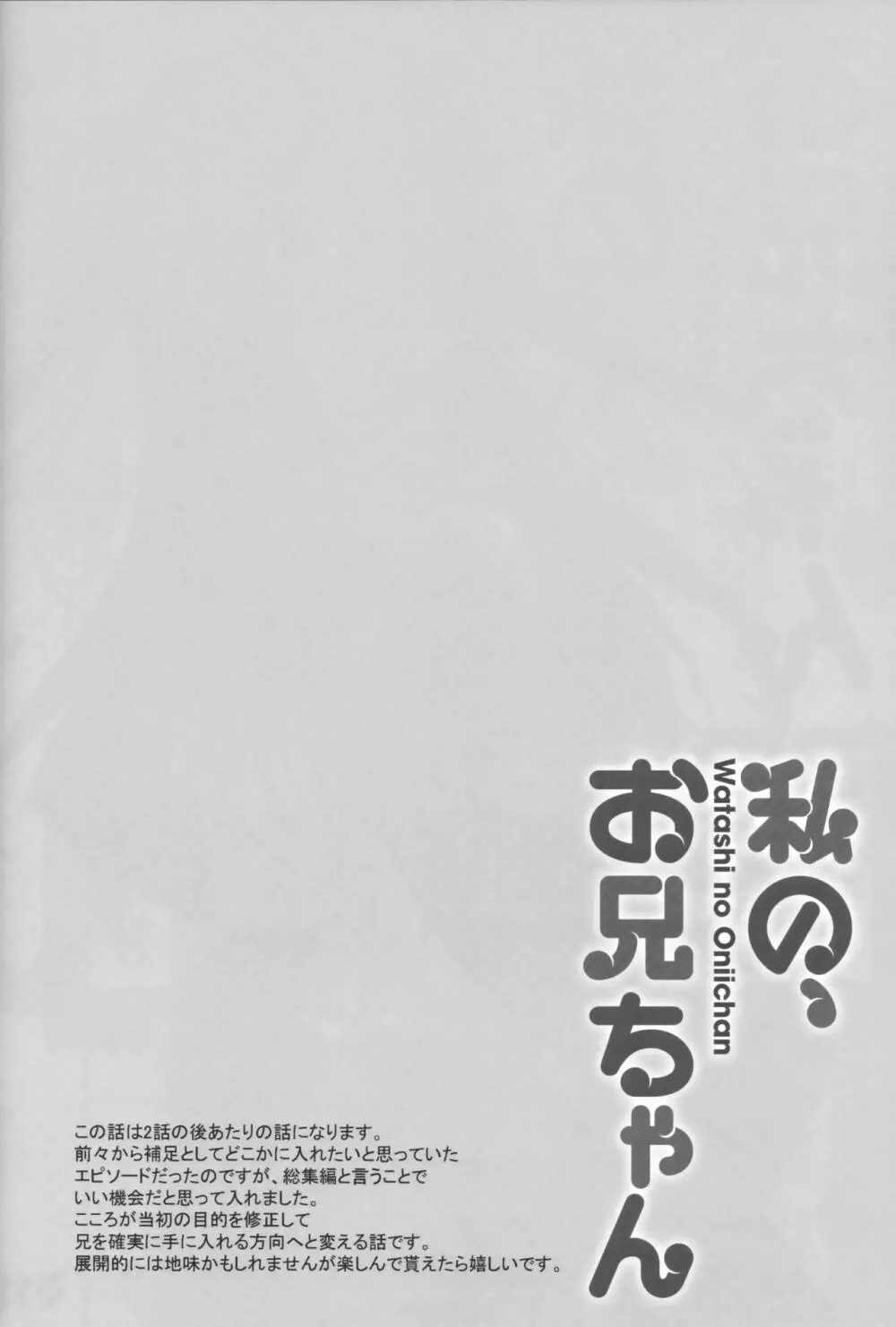 私の、お兄ちゃん 総集編 126ページ