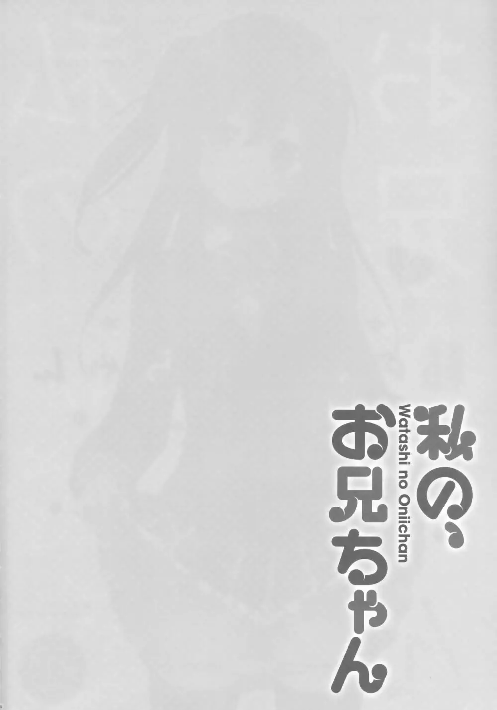 私の、お兄ちゃん 総集編 3ページ