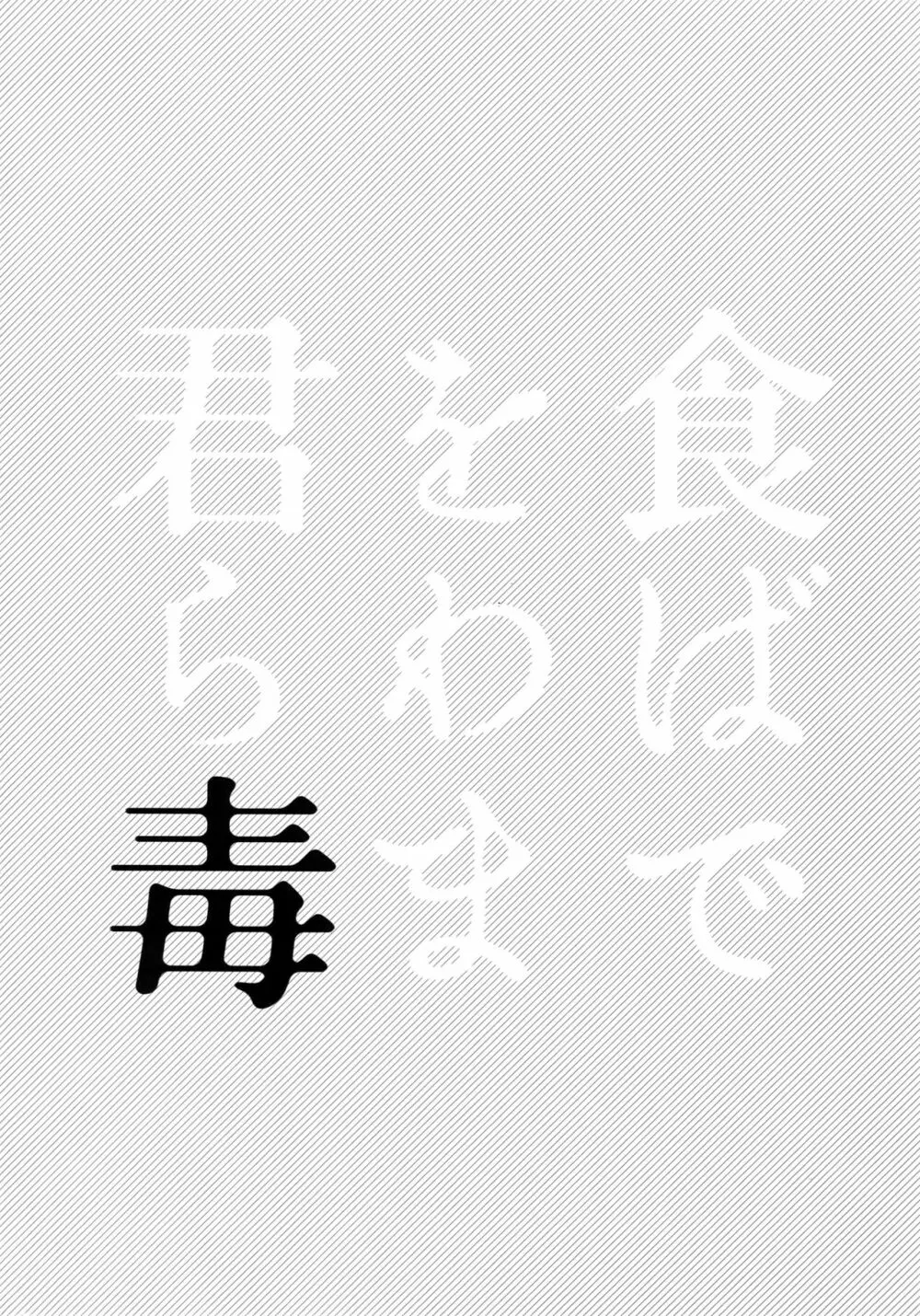 君を食らわば毒まで 3ページ